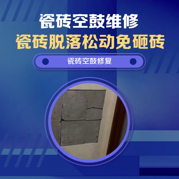 栾川瓷砖空鼓维修公司分享零基础瓷砖空鼓检测方法，自己在家就能查
