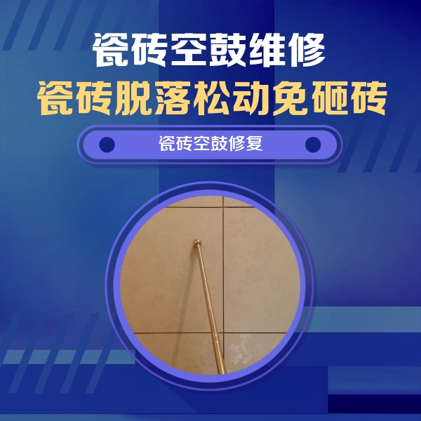 栾川瓷砖空鼓维修公司分享瓷砖空鼓维修常见误区，90%业主都踩过的坑